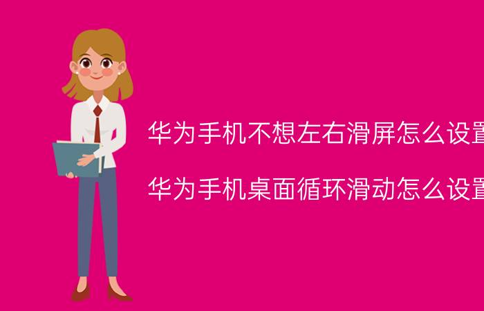 华为手机不想左右滑屏怎么设置 华为手机桌面循环滑动怎么设置？